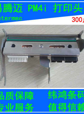 易腾迈 intermec PM4i 标签打印机打印头 印头 热敏头 300dpi