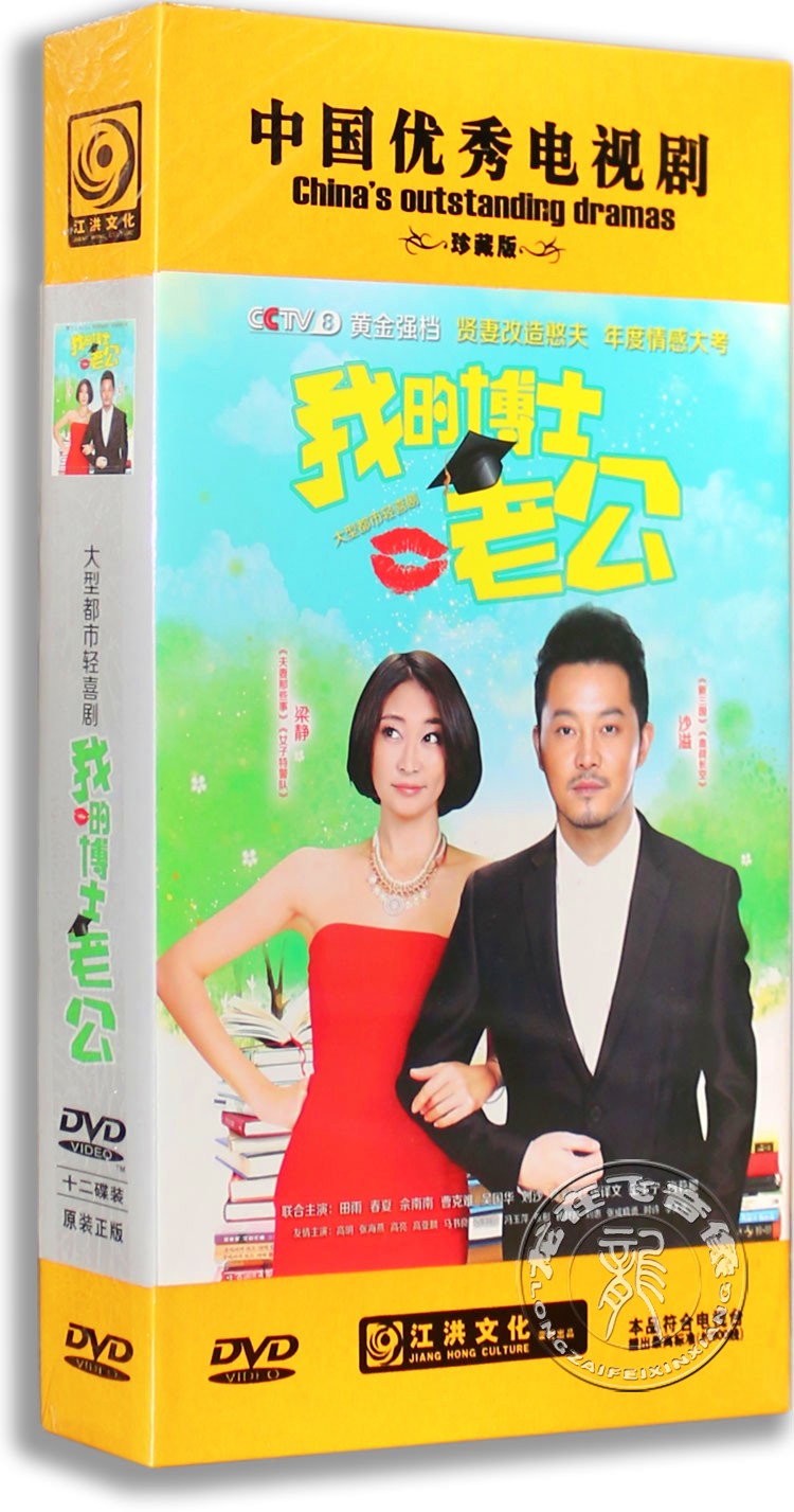 正版电视剧 我的博士老公 12DVD 精装版 沙溢 梁静 田雨