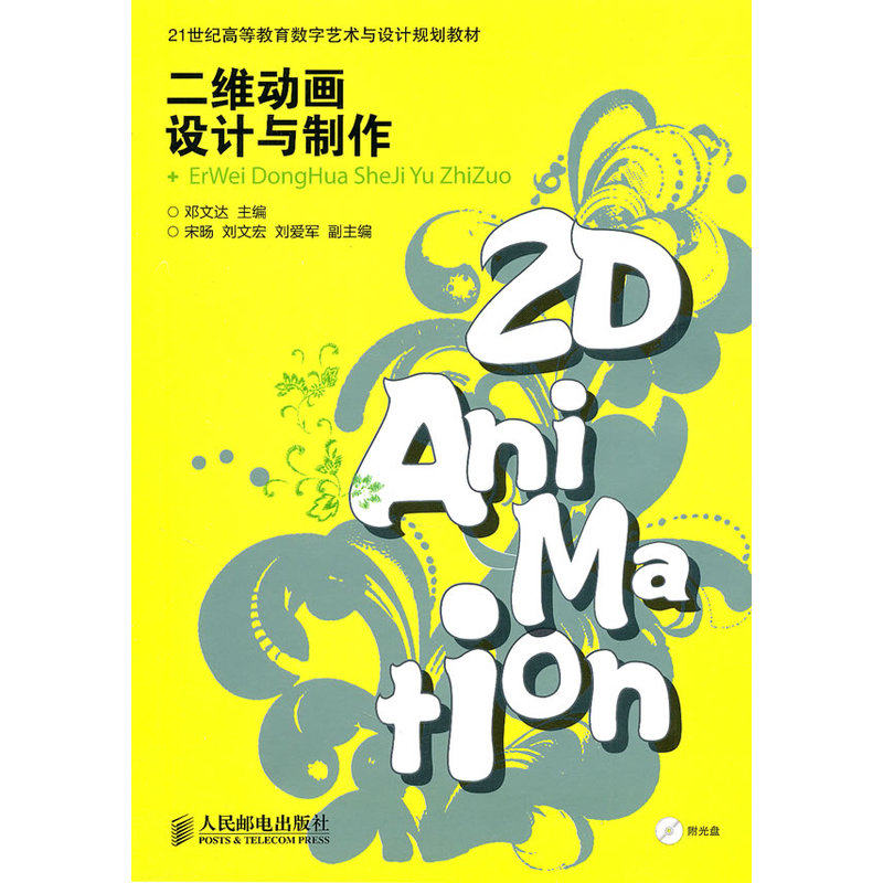 当当网 二维动画设计与制作 邓文达 主编 人民邮电出版社 正版书籍