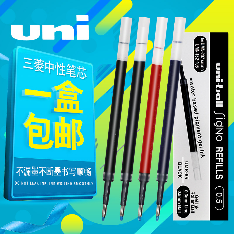 ÈÕ±¾UNIÈýÁâUMR-85±Êо UMN-207/UMN-105/UMN-152ÖÐÐÔ±ÊÓÃ0.5mm