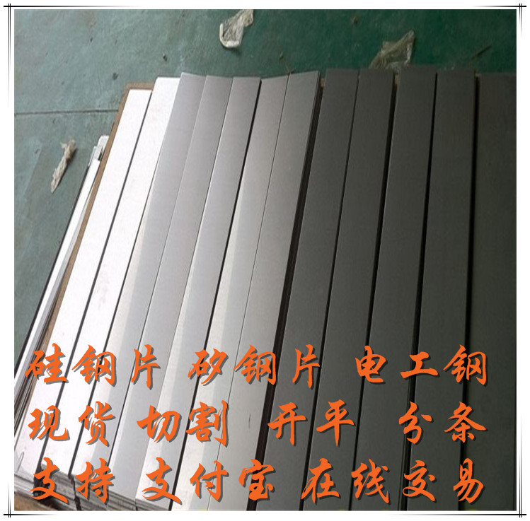 武钢现货35w440转子硅钢片 正品50w470冷轧无取向矽钢片长条形