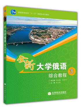 官方正版 全新大学俄语综合教程3 刘玉英 以俄语为第一外语的全国高校各专业本科生基础阶段1—4级使用 高等教育出版社 大学俄语教