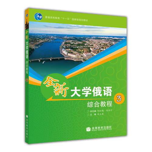 官方正版 全新大学俄语综合教程3 刘玉英 以俄语为第一外语的全国高校各专业本科生基础阶段1—4级使用 高等教育出版社 大学俄语教