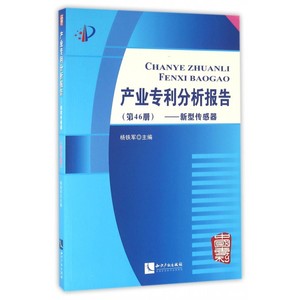 产业分析报告 杨铁军 主编 知识产权出版社 第46册,新型传感器 正版书籍  博库网