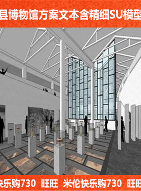 徽派建筑绩溪博物馆人文山水内外整体设计sketchup草图大师SU模型