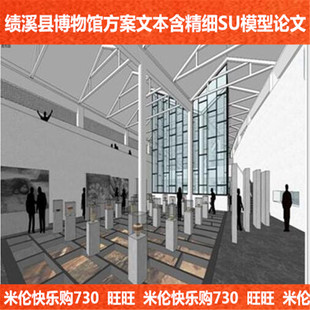 徽派建筑绩溪博物馆人文山水内外整体设计sketchup草图大师SU模型