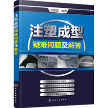 正版现货 注塑成型工艺技术书籍 注塑成型疑难问题及解答 注塑模具设计 注塑机操作与调校实用教程 注塑机维修 注塑机入门基础书籍