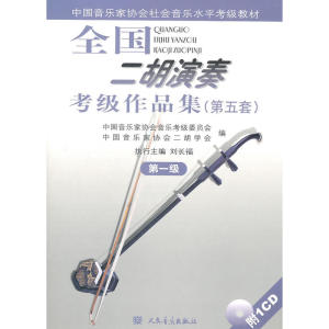全国二胡演奏考级作品集（第五套）*级（附1CD）