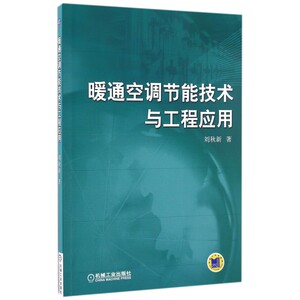 暖通空调节能技术与工程应用 博库网