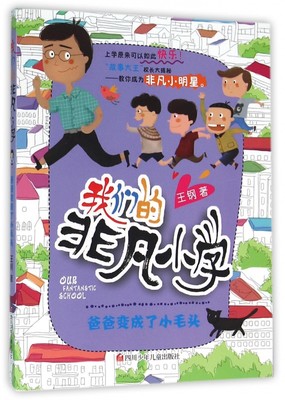 爸爸变成了小毛头/我们的非凡小学 博库网