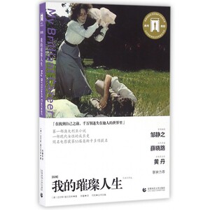 我的璀璨人生(导读剧照版)/百部奥斯卡经典文库 博库网