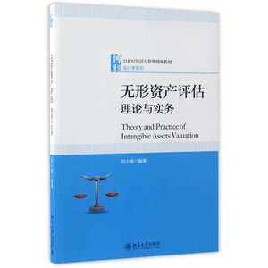 无形资产评估(理论与实务21世纪经济与管理精编教材)/会