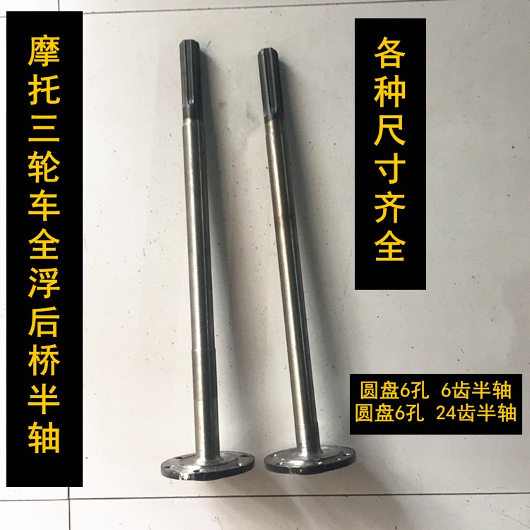 包邮摩托三轮车 宗申福田隆鑫全浮半轴 全悬浮后桥半轴特价包邮