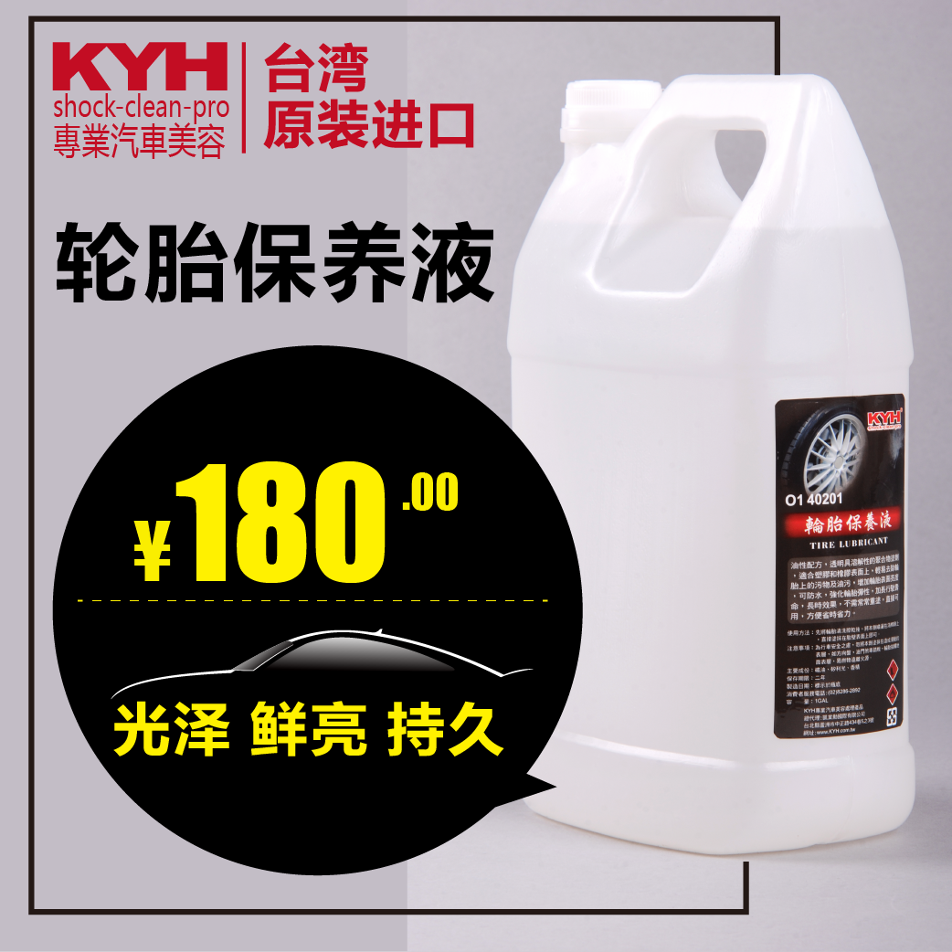 【台湾进口】汽车蜡美容养护用品KYH 轮胎保养液 油性轮胎蜡