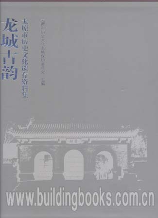 龙城古韵:太原市历史文化遗存资料集(上下2册)