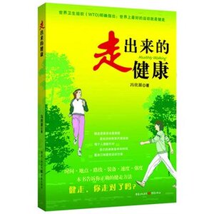 走出来的健康  药补逊食补 食补逊健走 世界卫生组织 新华正版 博库网