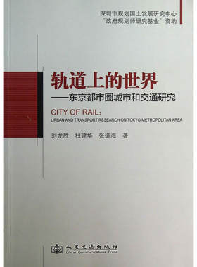 轨道上的世界——东京都市圈城市和交通研究