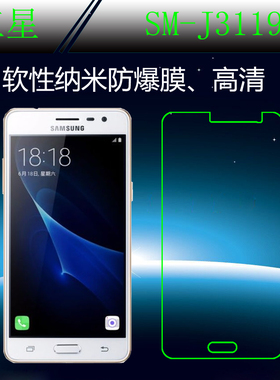 三星SM-J3119高清膜屏幕膜屏保膜纳米软膜防爆膜保护膜屏幕手机膜