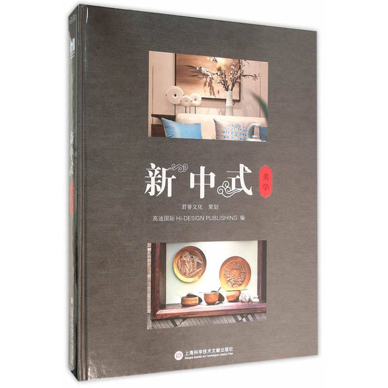 正版包邮 新中式美学 高迪国际 编 著作 建筑/水利（新）专业科技 上海科学技术文献出版社 本书委会 住宅、居住空间书籍