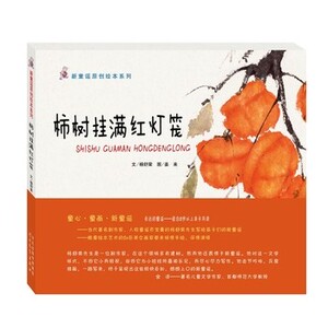 柿树挂满红灯笼 新童谣原创绘本系列图书 永远的童谣 杨舒棠文 姜来手绘 河北教育出版社 人气推荐书籍 幼儿亲子共读漫画 全新正版
