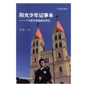 阳光少年记事本-一个15岁少年的成长手记 殷子豪 中国海洋大学 婴幼儿护理 书籍