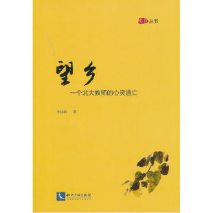 望乡——一个北大教师的心灵逃亡