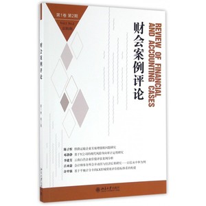 财会案例评论( 卷第2期总第2期) 博库网