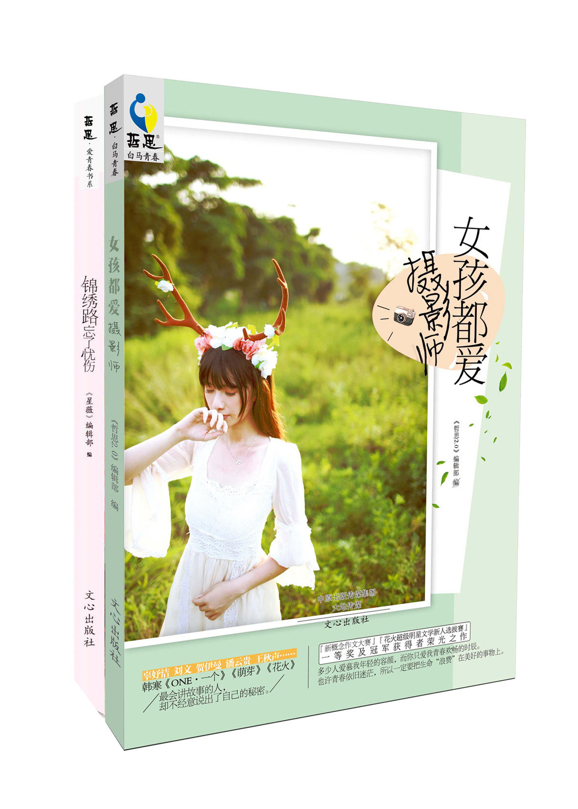 嘿,有故事的女同学(忘了忧伤锦绣路 女孩都爱摄影师)