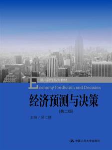 经济预测与决策第二版第2版吴仁群中国人民大学出版社