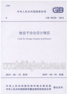 正版现货GB50320-2014粮食平房仓设计规范