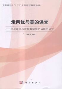 走向优与美的课堂-优质课堂与现代教学技艺运用的研究 张敬培 科学 课堂教学 书籍