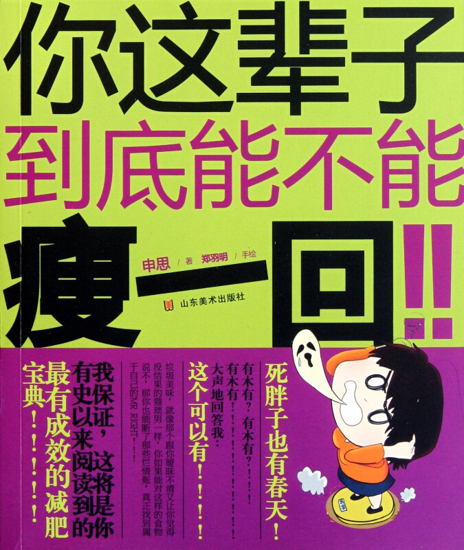 你这辈子到底能不能瘦一回 博库网