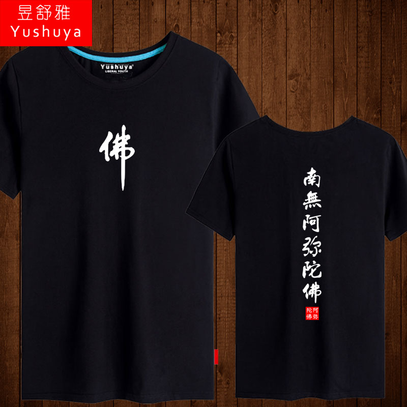 佛家文化南无阿弥陀佛t恤短袖男女半截袖纯棉佛宗教体恤衫衣服夏