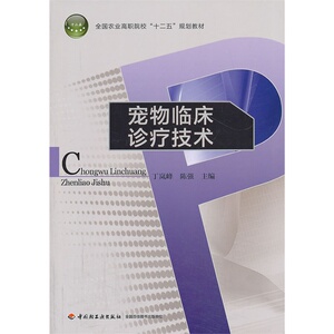 教材-宠物临床诊疗技术