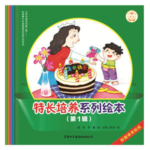《特长培养系列绘本》（第1辑）