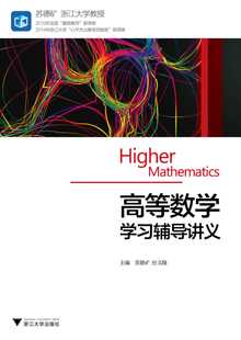 高等数学学习辅导讲义 /苏德矿/应文隆/浙江大学出版社