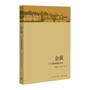 金翼:一个中国家族的史记 林耀华 9787807680673