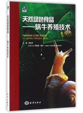 天然绿色食品 (法)让-克洛德·博内(Jean-Claude Bonnet),蒋业林 主编 正版书籍  中国