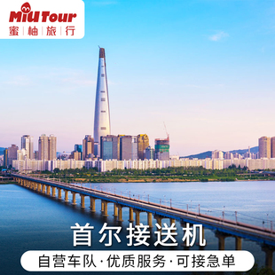 韩国接送机 首尔仁川接送机 首尔滑雪接送济州岛接机中文司机服务