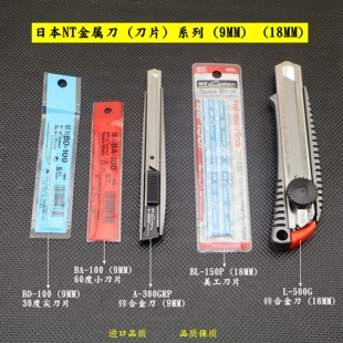 日本NTL－500GA 100BA 100BL 150P美工刀片 300GRP全金属美工刀BD