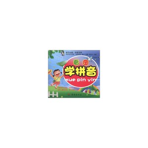 看图学拼音（彩印）
