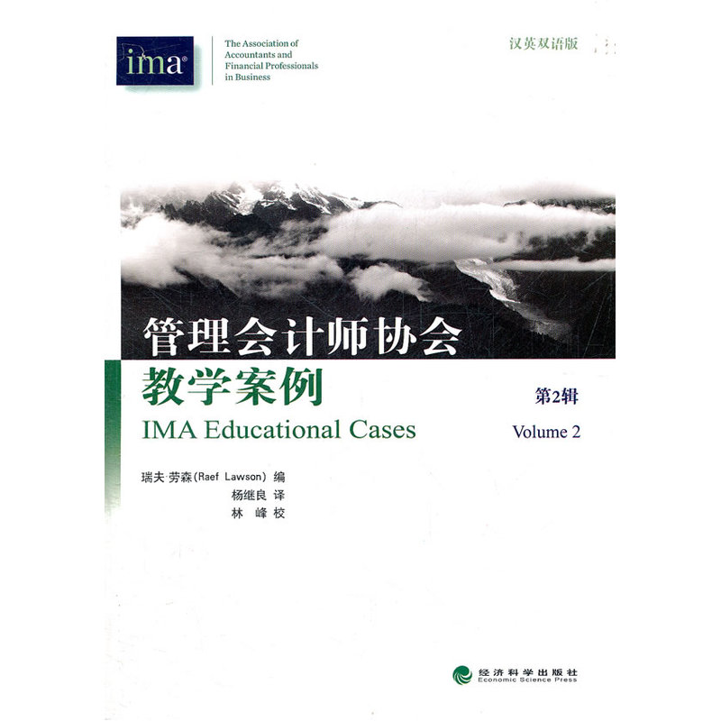 当当网 管理会计师协会教学案例（第二辑）汉英双语版 瑞夫？劳森 经济科学出版社 正版书籍