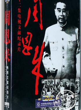 正版电视文献纪录片: 周恩来 盒装4DVD 央视百科纪录片光盘