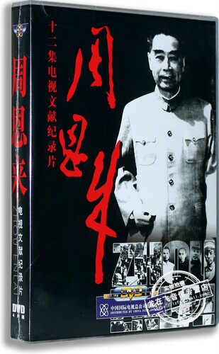 正版电视文献纪录片: 周恩来 盒装4DVD 央视百科纪录片光盘