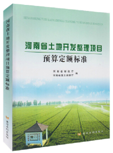 河南省土地定额标准土地机械台班费用定额预算编制规定 河南省土地开发整理项目预算定额标准 土地定额 土地开发整理定额 正版 现货