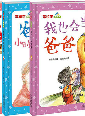 李拉尔的故事（全套4册）：大人都是猫咪+爸爸小时候什么样+我也会当爸爸+我是一个小孩儿  梅子涵  儿童书籍 北京少年儿童