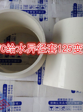 pvc水管接头配件125变110变径直通 白色新款异径 PVC给水变通套筒
