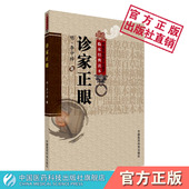 中医非物质文化遗产临床经典 中国医药科技出版 读本 李中梓 社 明 诊家正眼