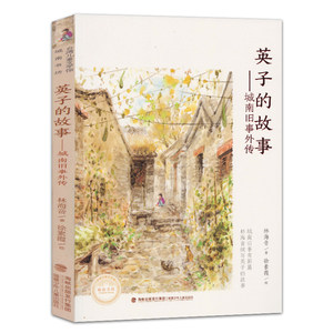 英子的故事--城南旧事外传\/台湾儿童文学馆