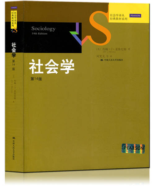 社会学（14版）（社会学译丛·经典教材系列）[美]约翰·J·麦休尼斯 John J.Macionis中国人民大学9787300201092